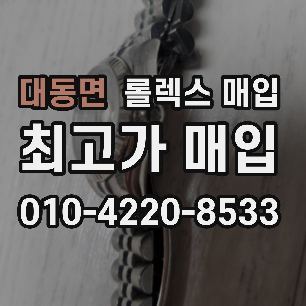 대동면 롤렉스 매입