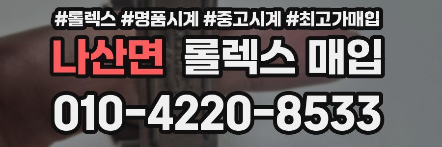 나산면 롤렉스 매입