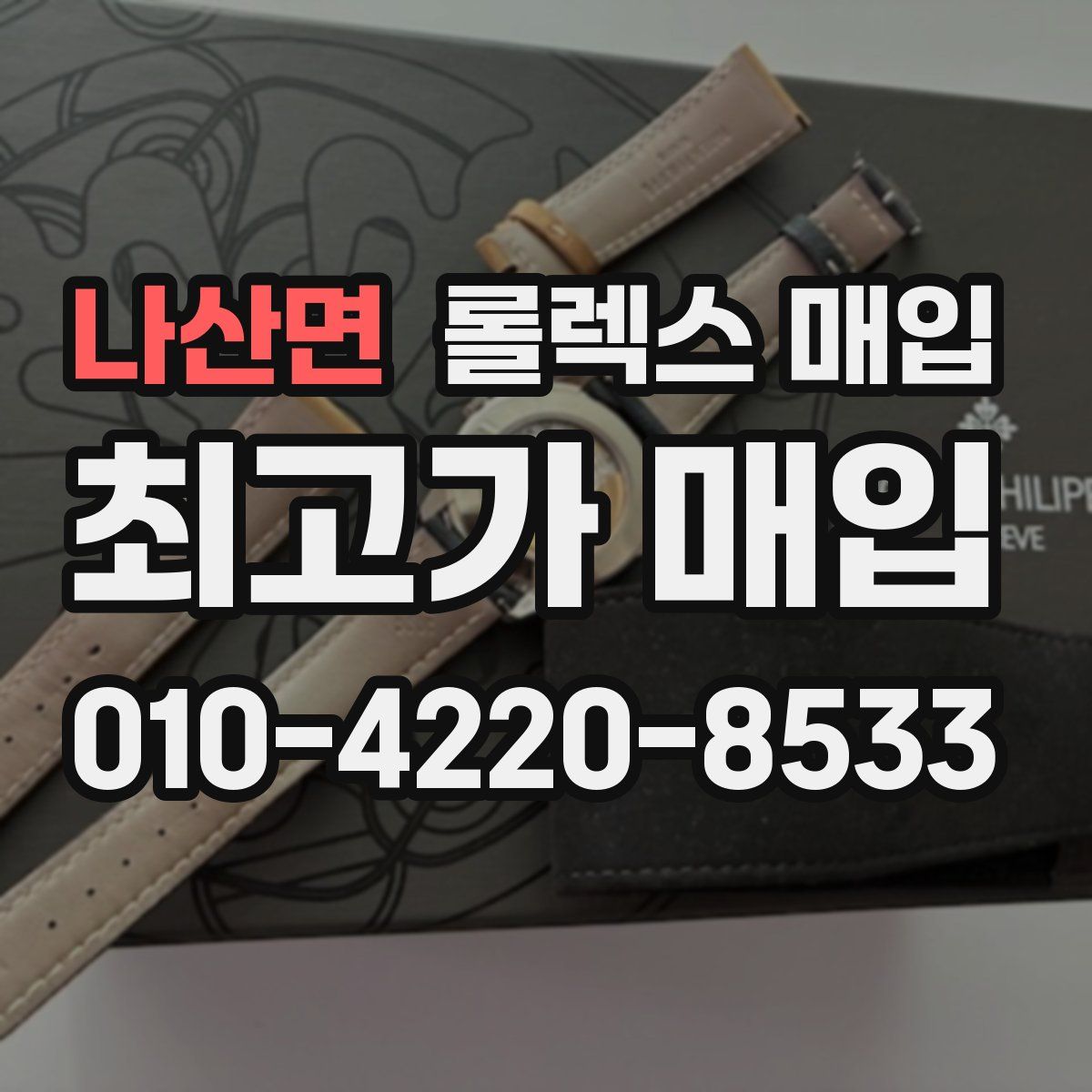 나산면 롤렉스 매입