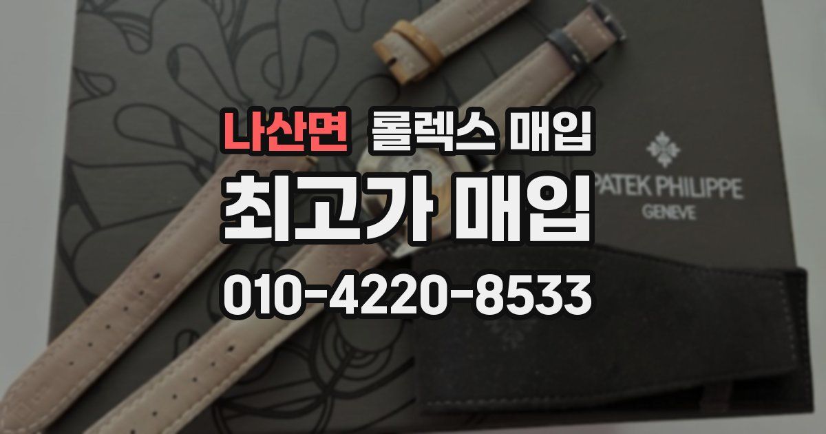 나산면 롤렉스 매입