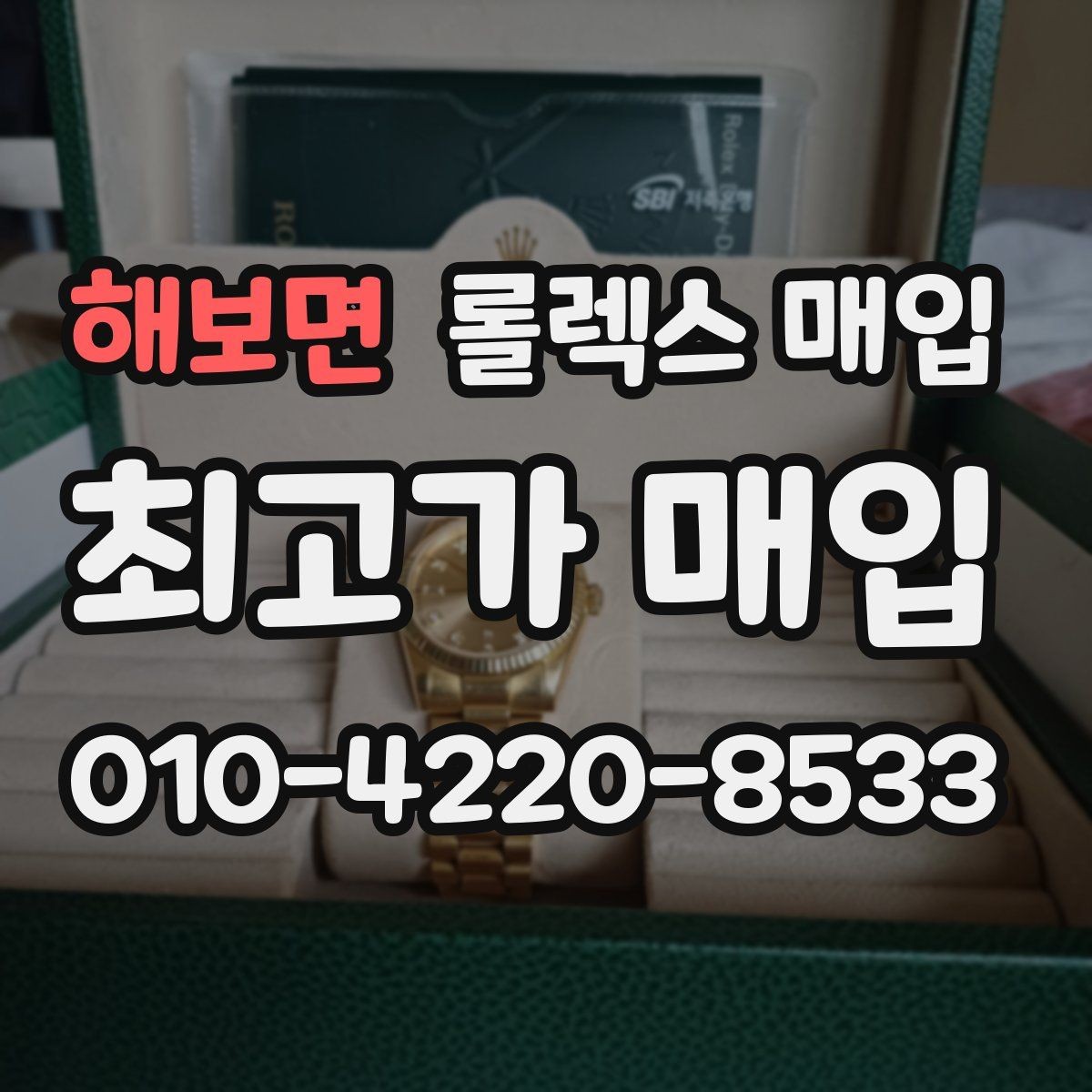 해보면 롤렉스 매입 방문 전 예약이 필요한 이유