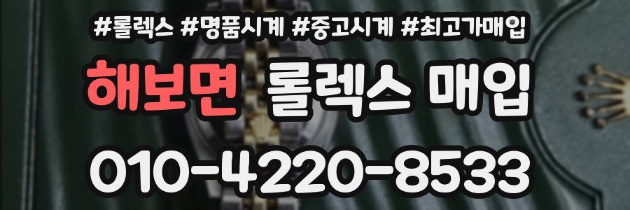 해보면 롤렉스 매입