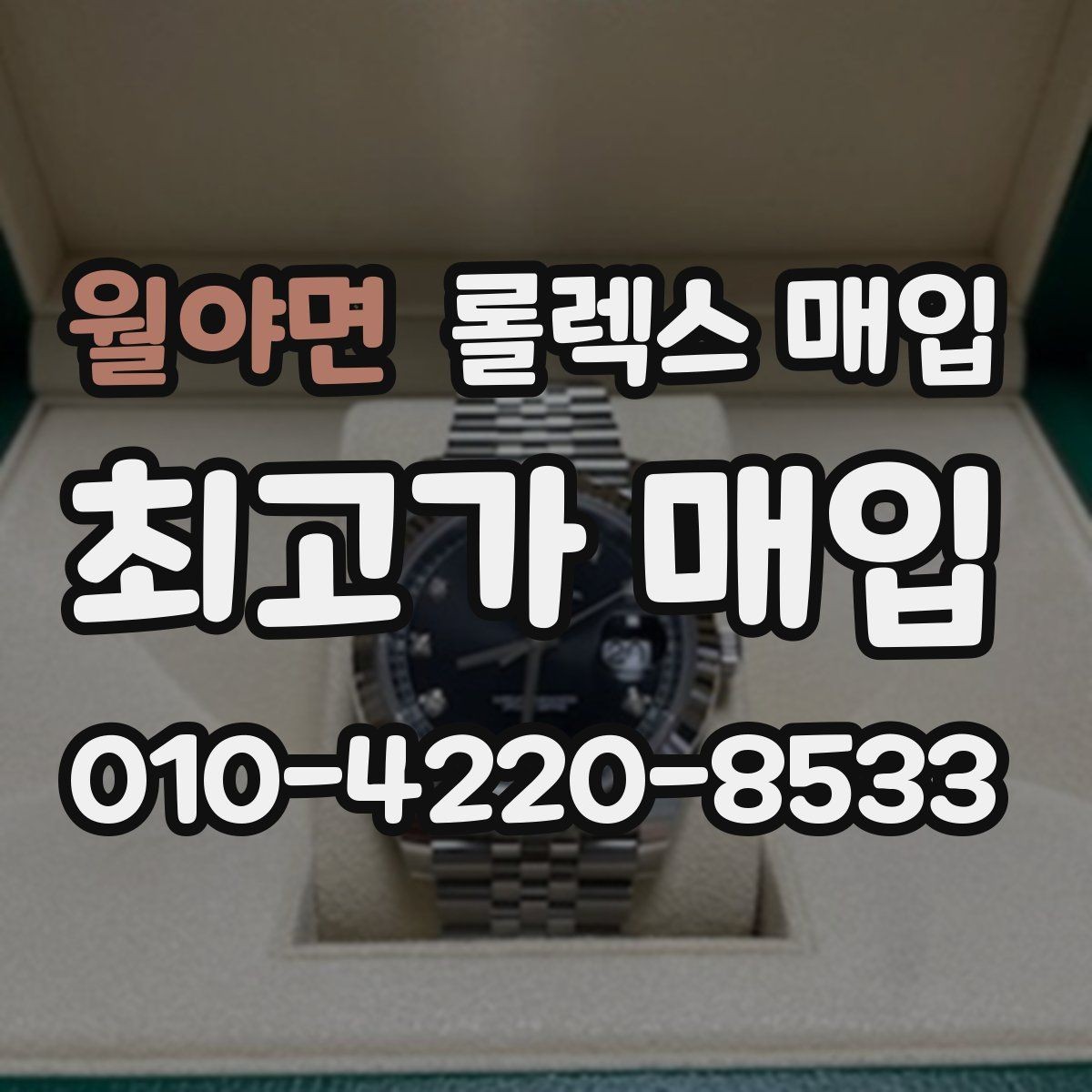 월야면 롤렉스 매입 시세만 보고 결정하면 생기는 실수
