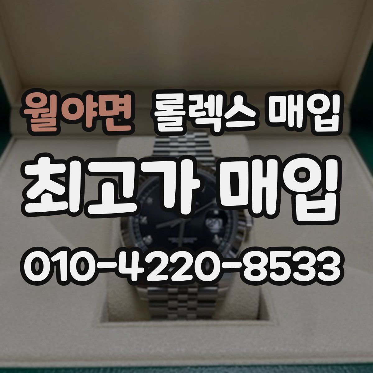 월야면 롤렉스 매입