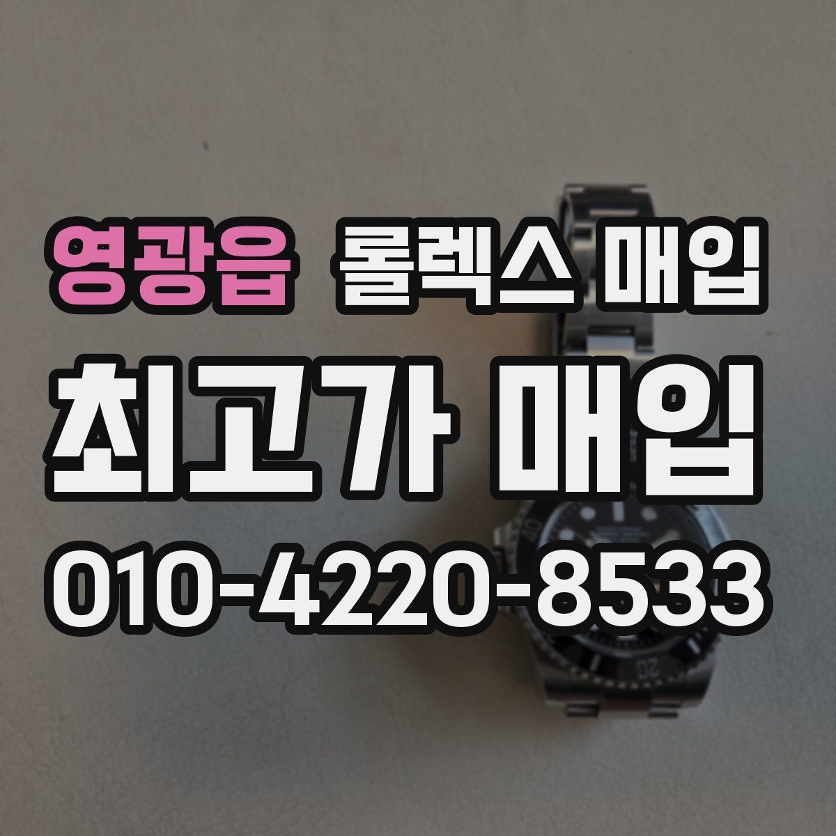영광읍 롤렉스 매입 다이얼 색상에 따라 달라지는 시세