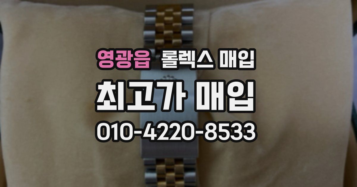 영광읍 롤렉스 매입