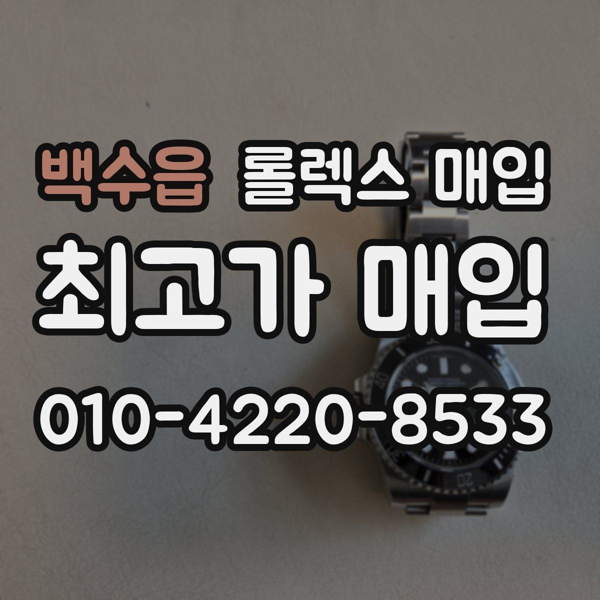 백수읍 롤렉스 매입 콤비 모델 시세 보는 법