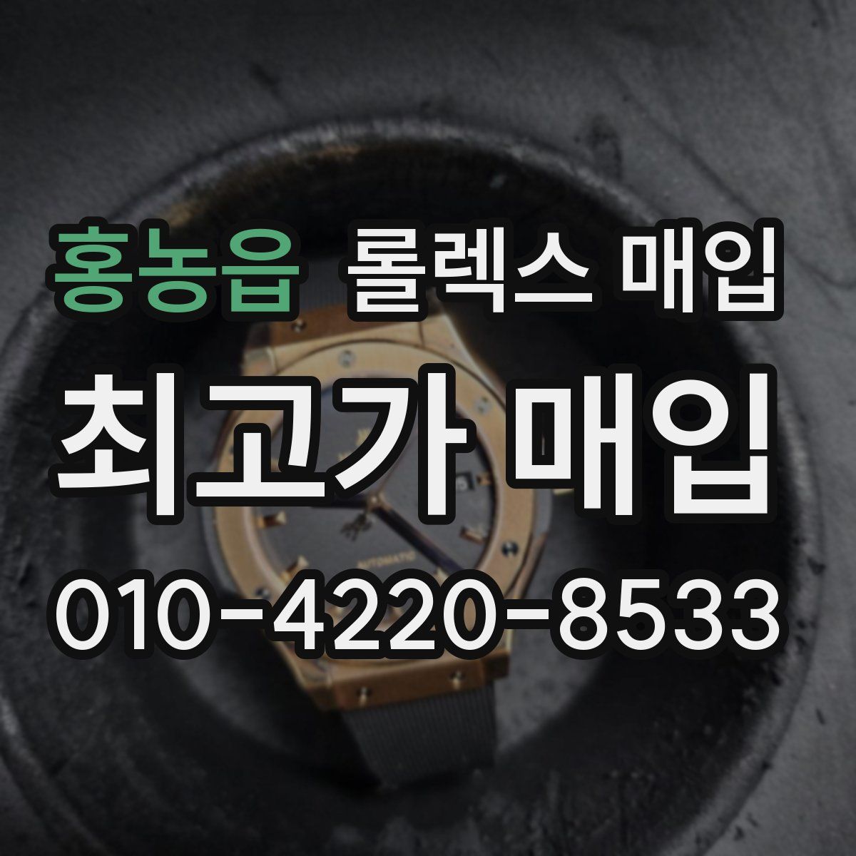 홍농읍 롤렉스 매입
