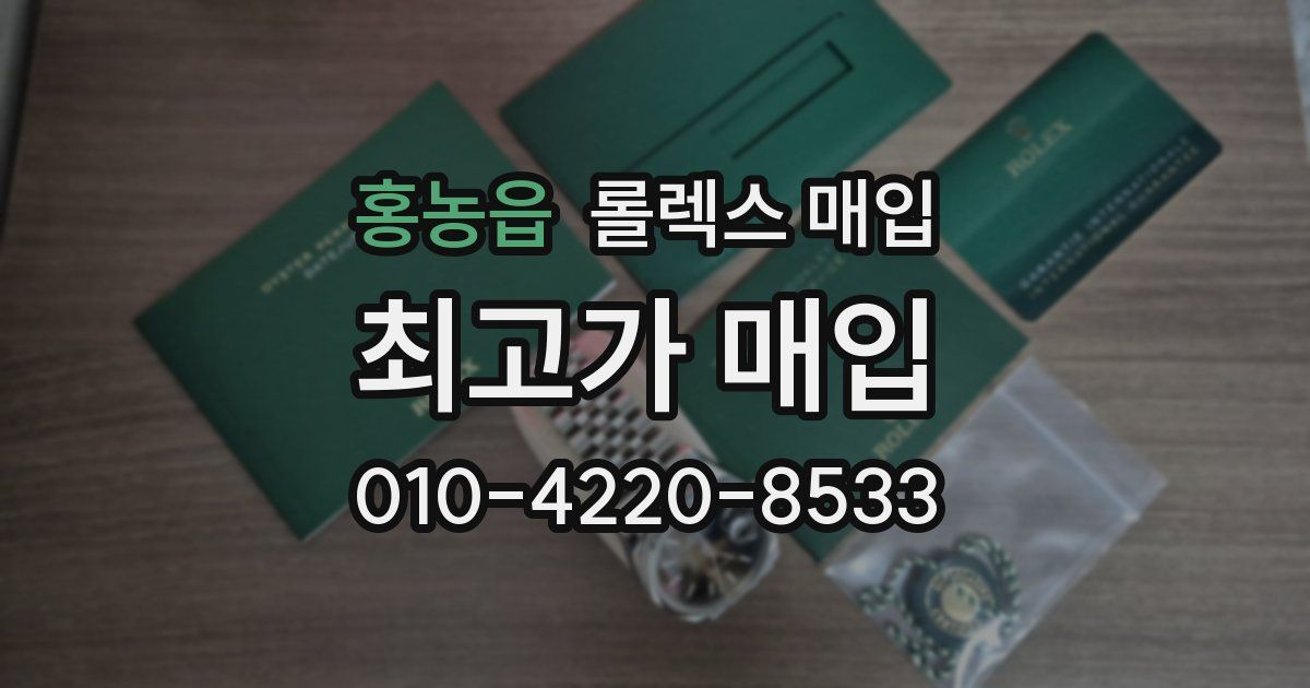 홍농읍 롤렉스 매입