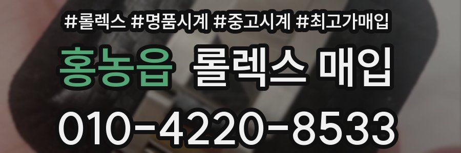 홍농읍 롤렉스 매입