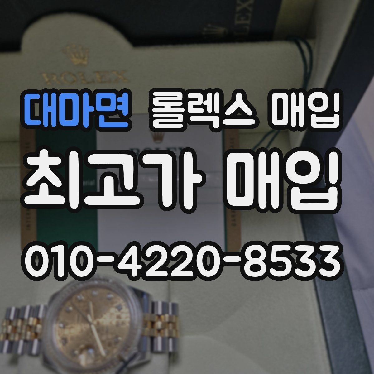 대마면 롤렉스 매입 급전 필요할 때 현명한 선택 방법