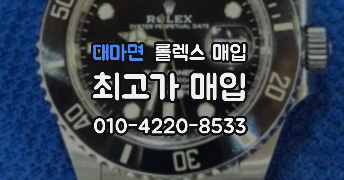 대마면 롤렉스 매입