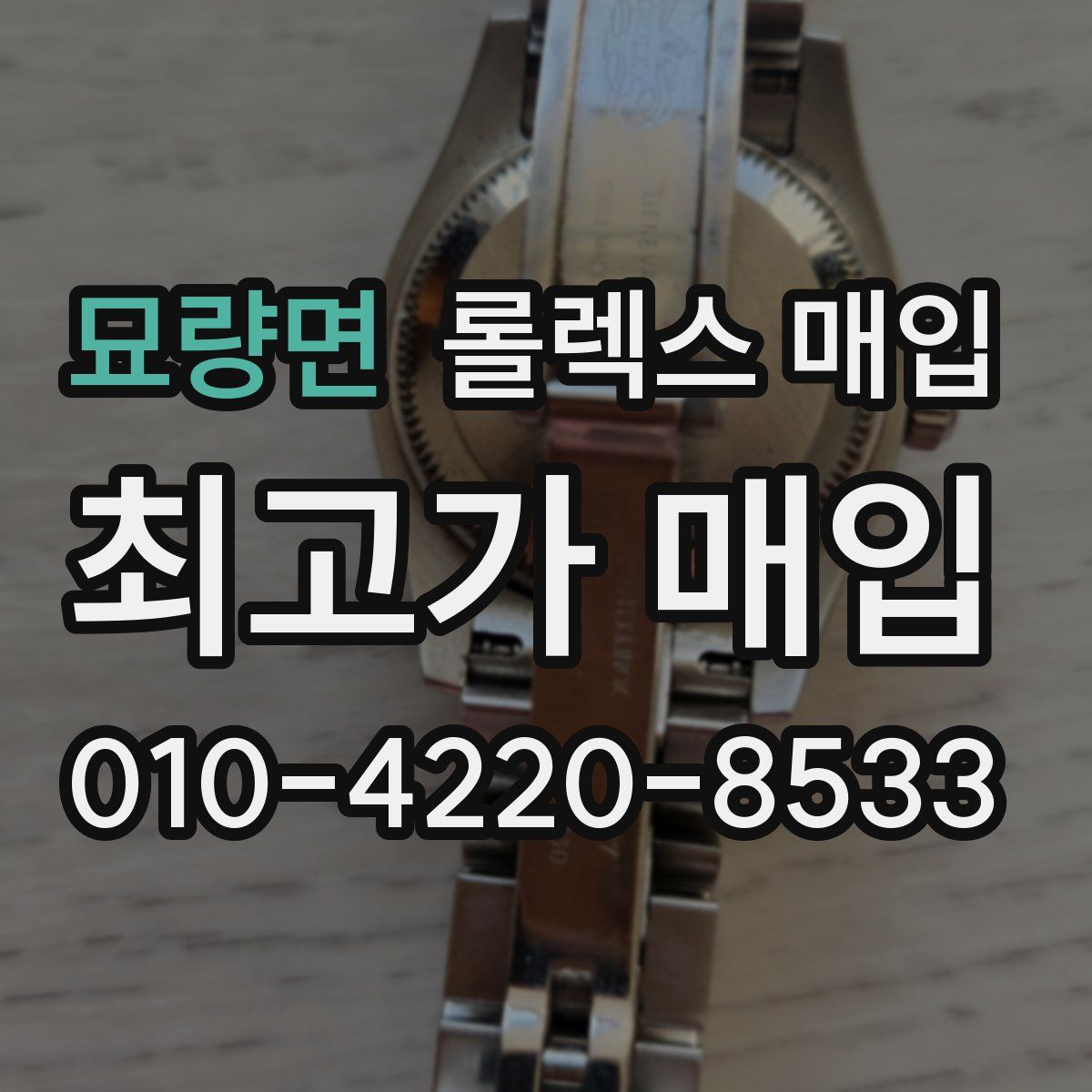 묘량면 롤렉스 매입