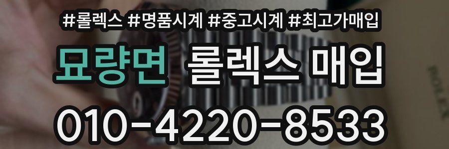 묘량면 롤렉스 매입