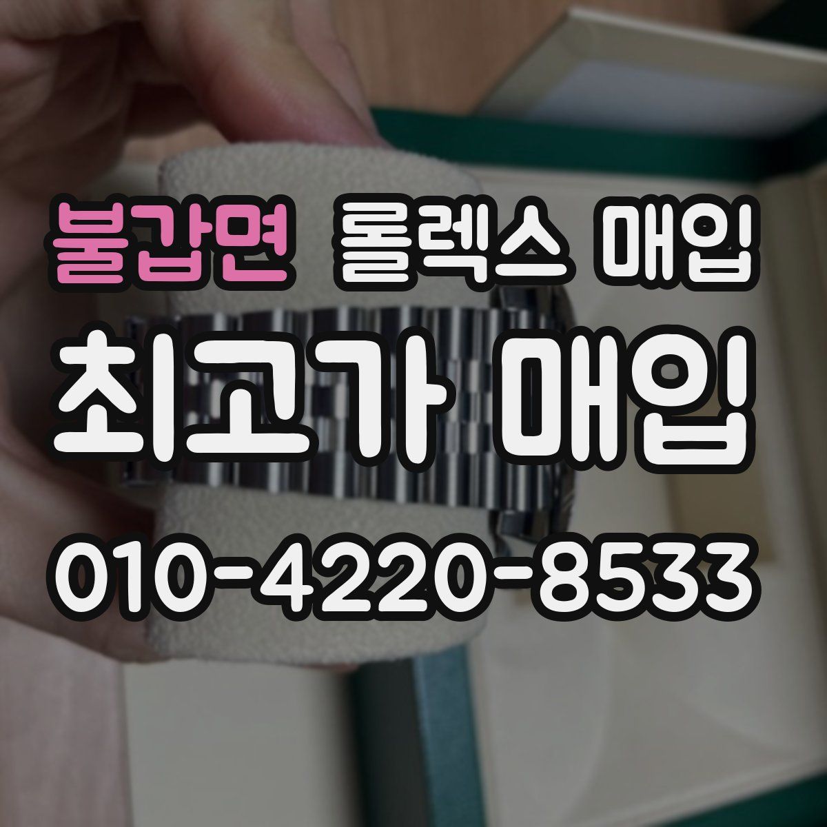 불갑면 롤렉스 매입