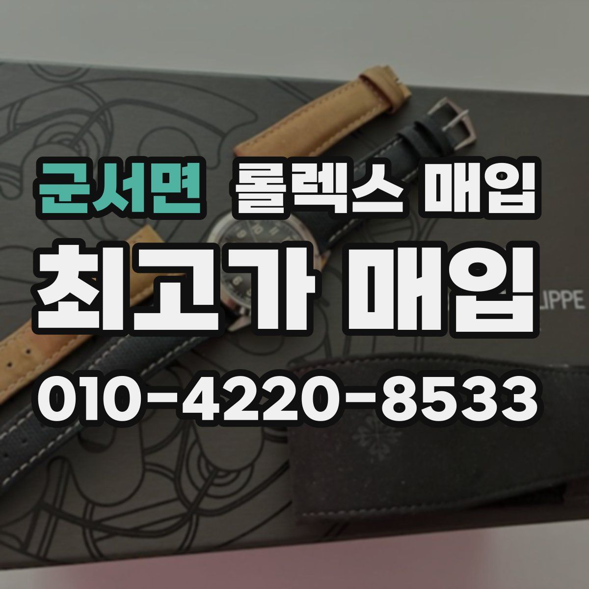 군서면 롤렉스 매입