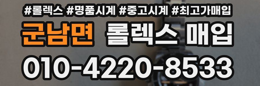 군남면 롤렉스 매입