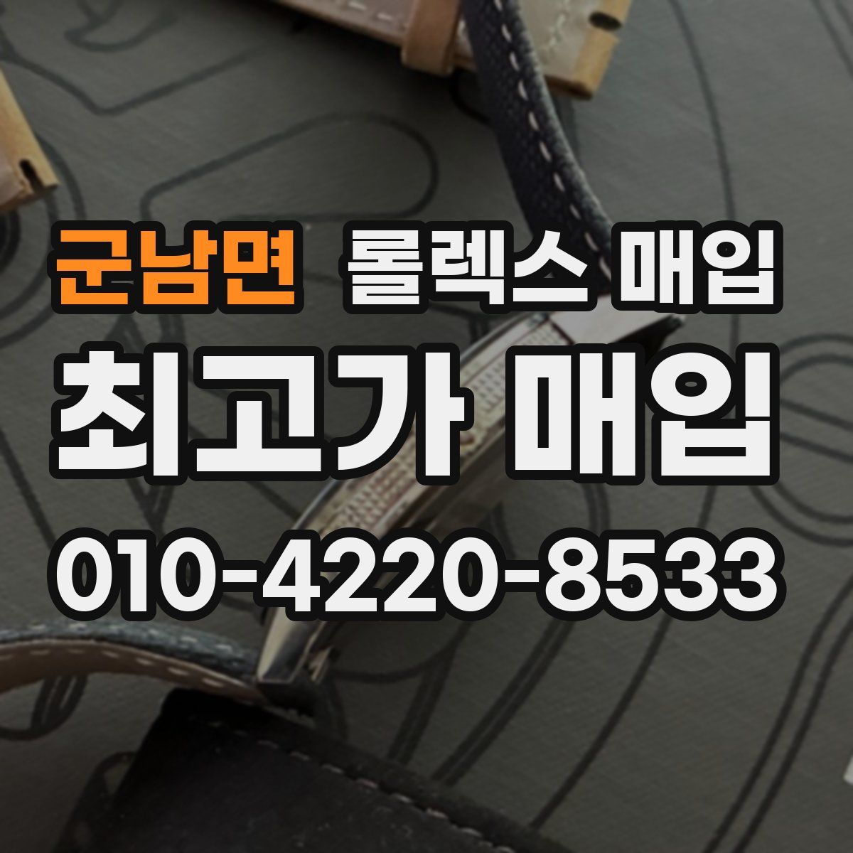 군남면 롤렉스 매입