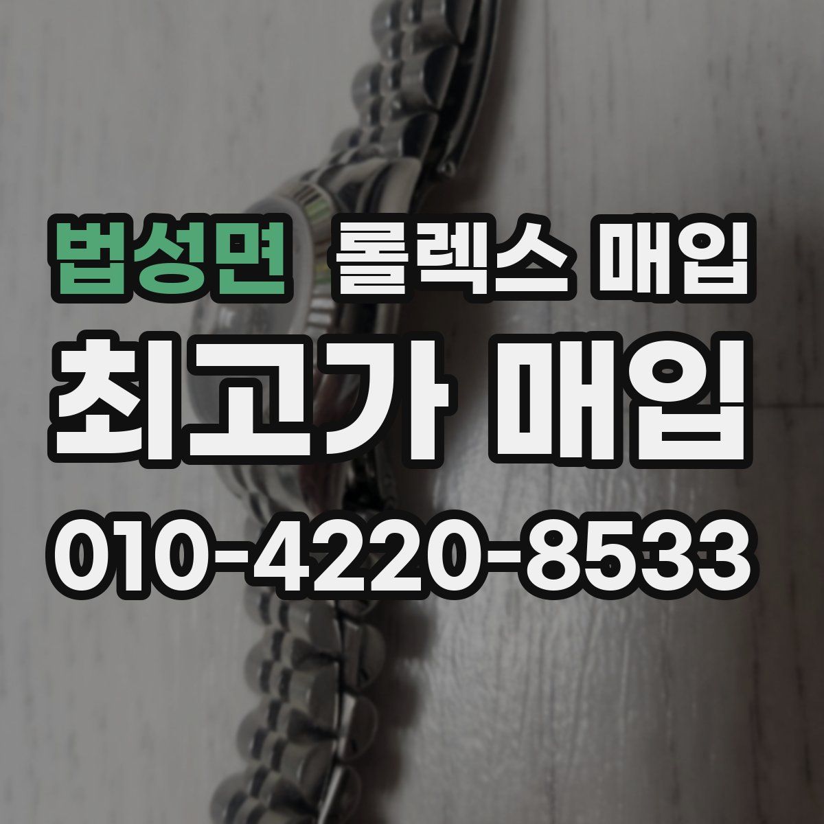 법성면 롤렉스 매입