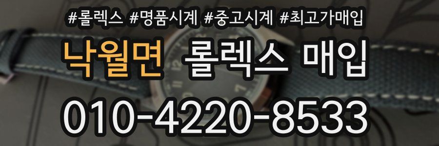 낙월면 롤렉스 매입