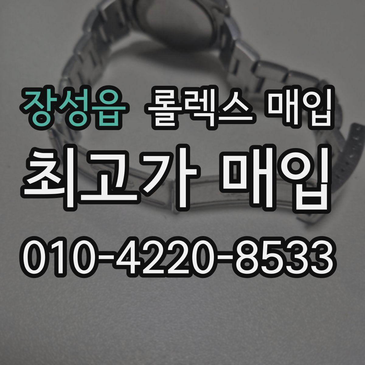 장성읍 롤렉스 매입