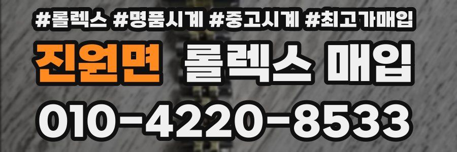 진원면 롤렉스 매입