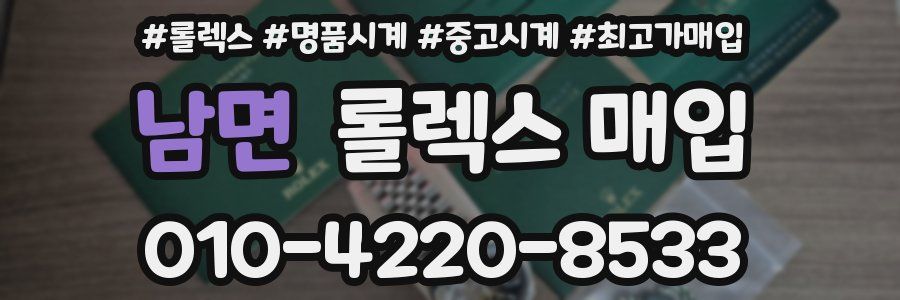 남면 롤렉스 매입