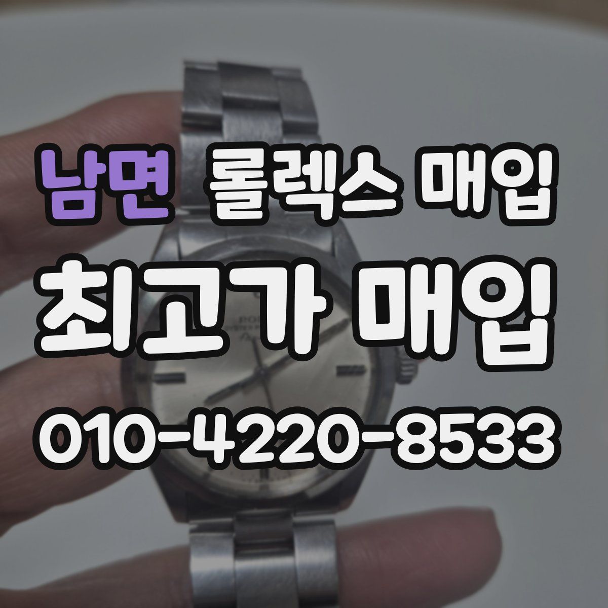 남면 롤렉스 매입