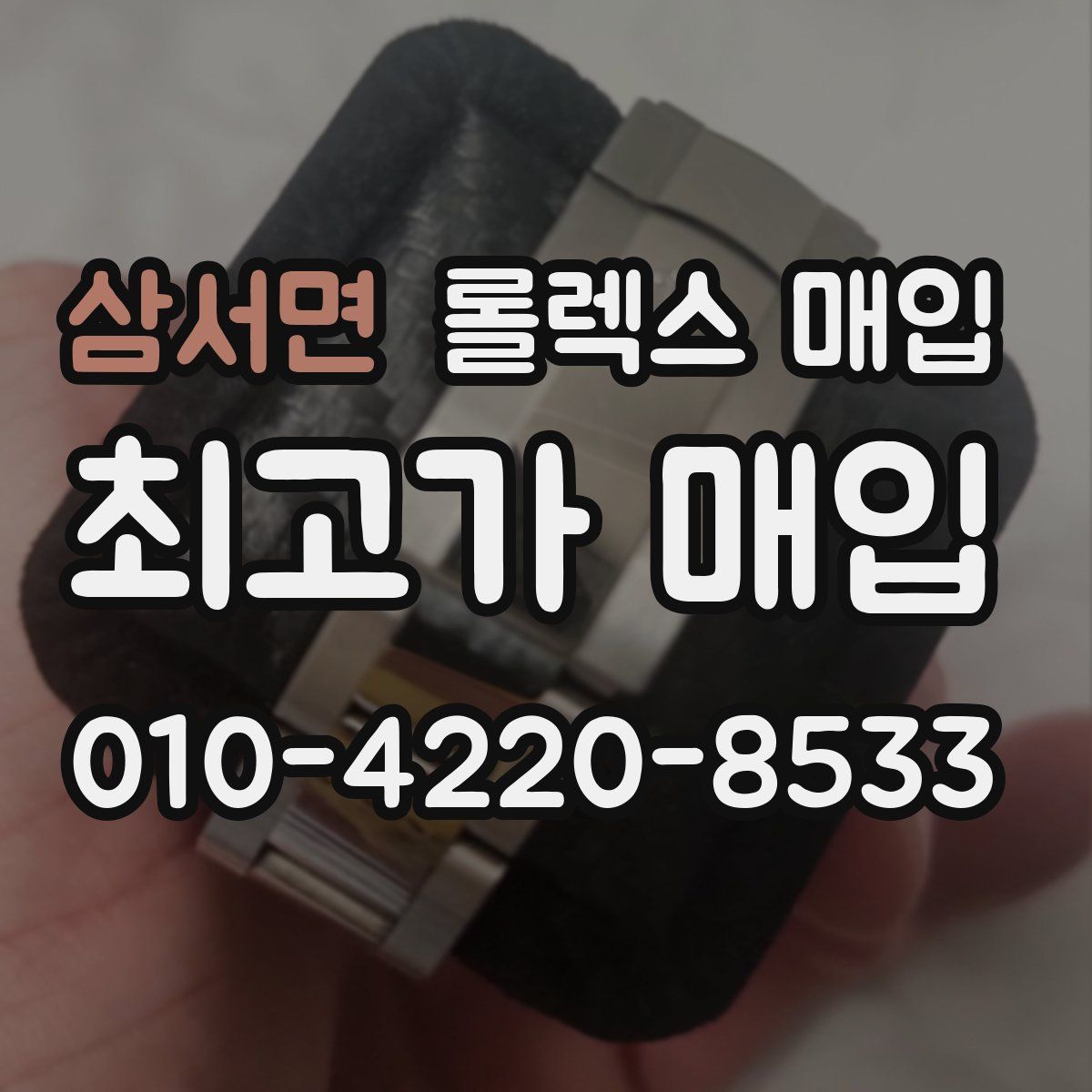 삼서면 롤렉스 매입