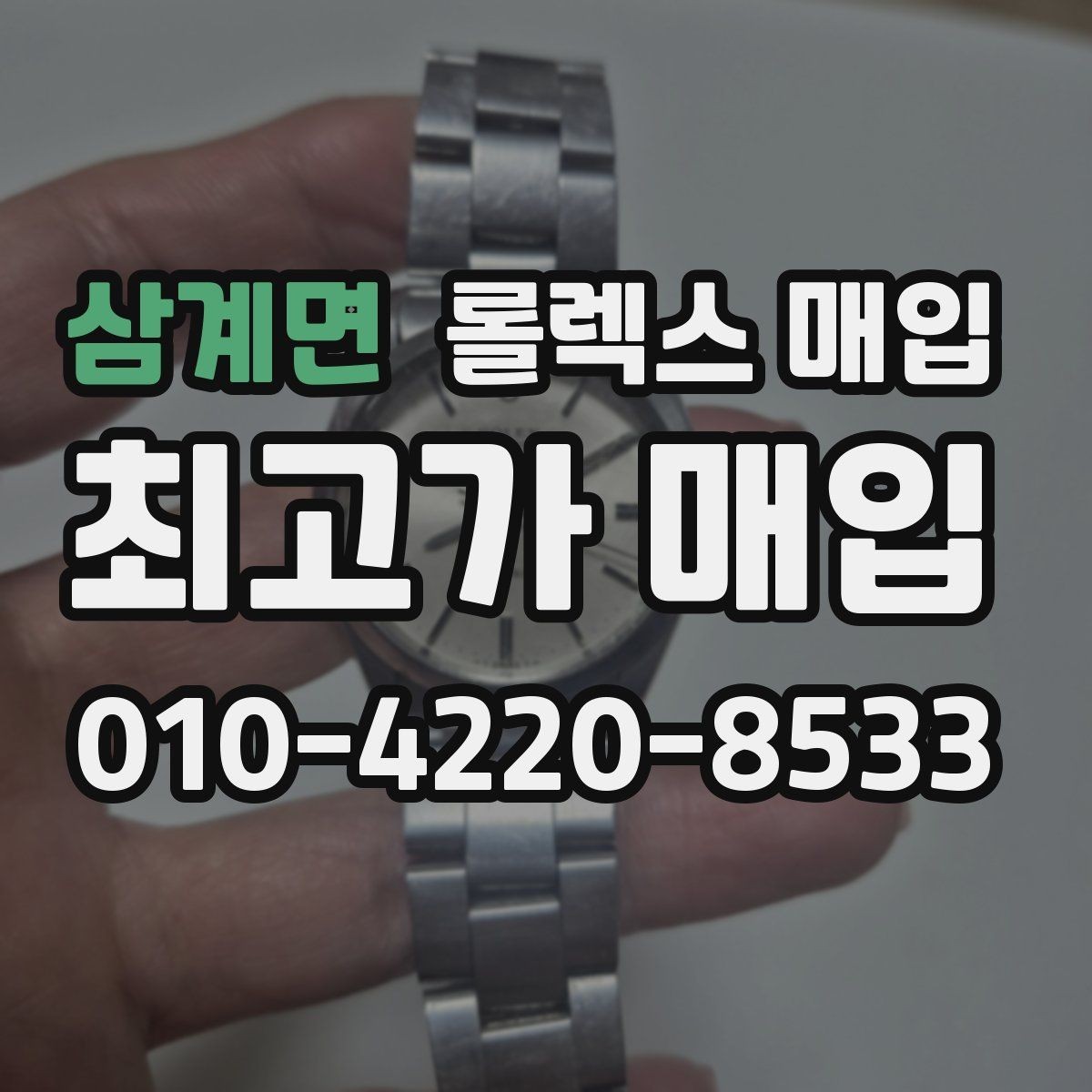 삼계면 롤렉스 매입 방문 전 예약이 필요한 이유