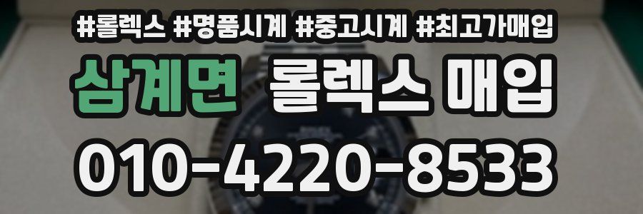 삼계면 롤렉스 매입