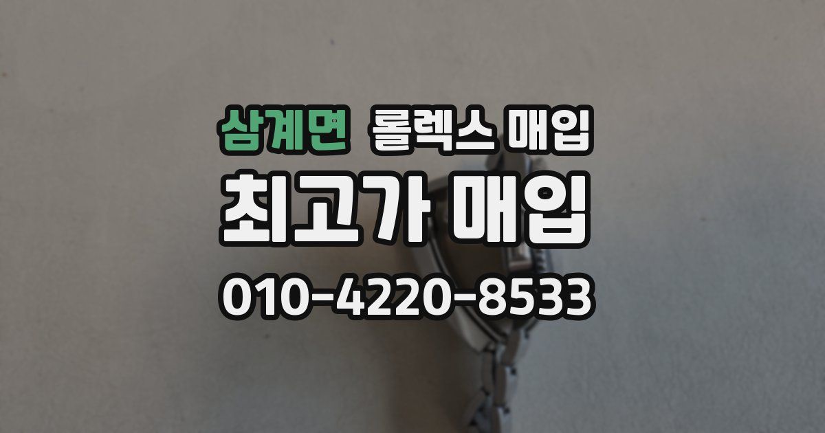 삼계면 롤렉스 매입
