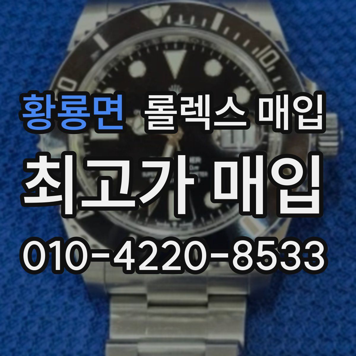 황룡면 롤렉스 매입