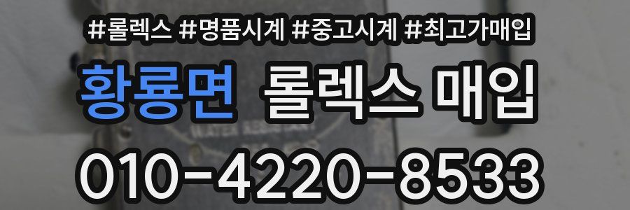 황룡면 롤렉스 매입