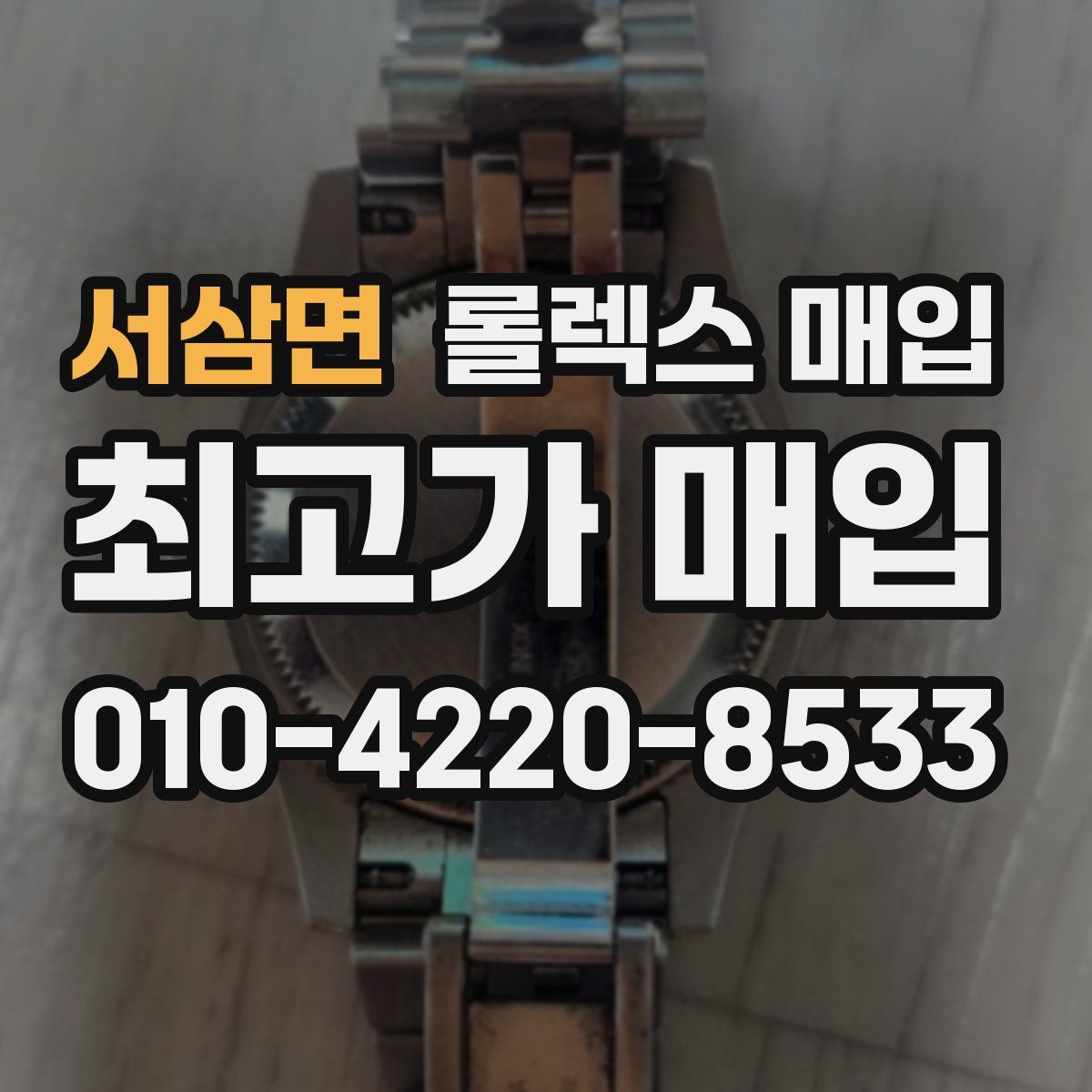 서삼면 롤렉스 매입