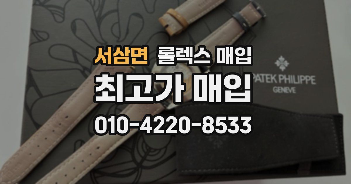서삼면 롤렉스 매입