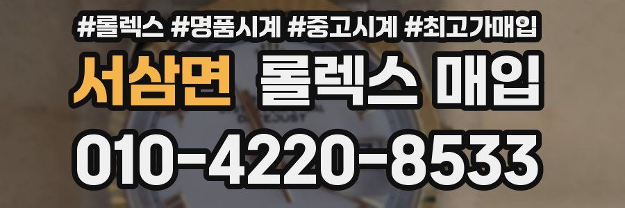 서삼면 롤렉스 매입