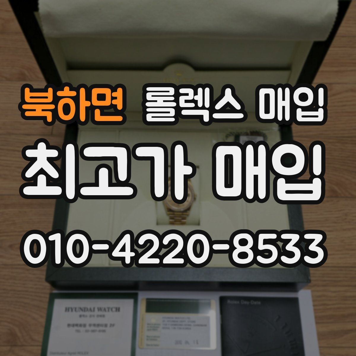 북하면 롤렉스 매입 쥬빌리 브레이슬릿 시세 포인트