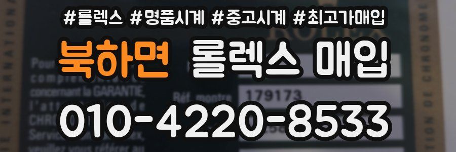 북하면 롤렉스 매입