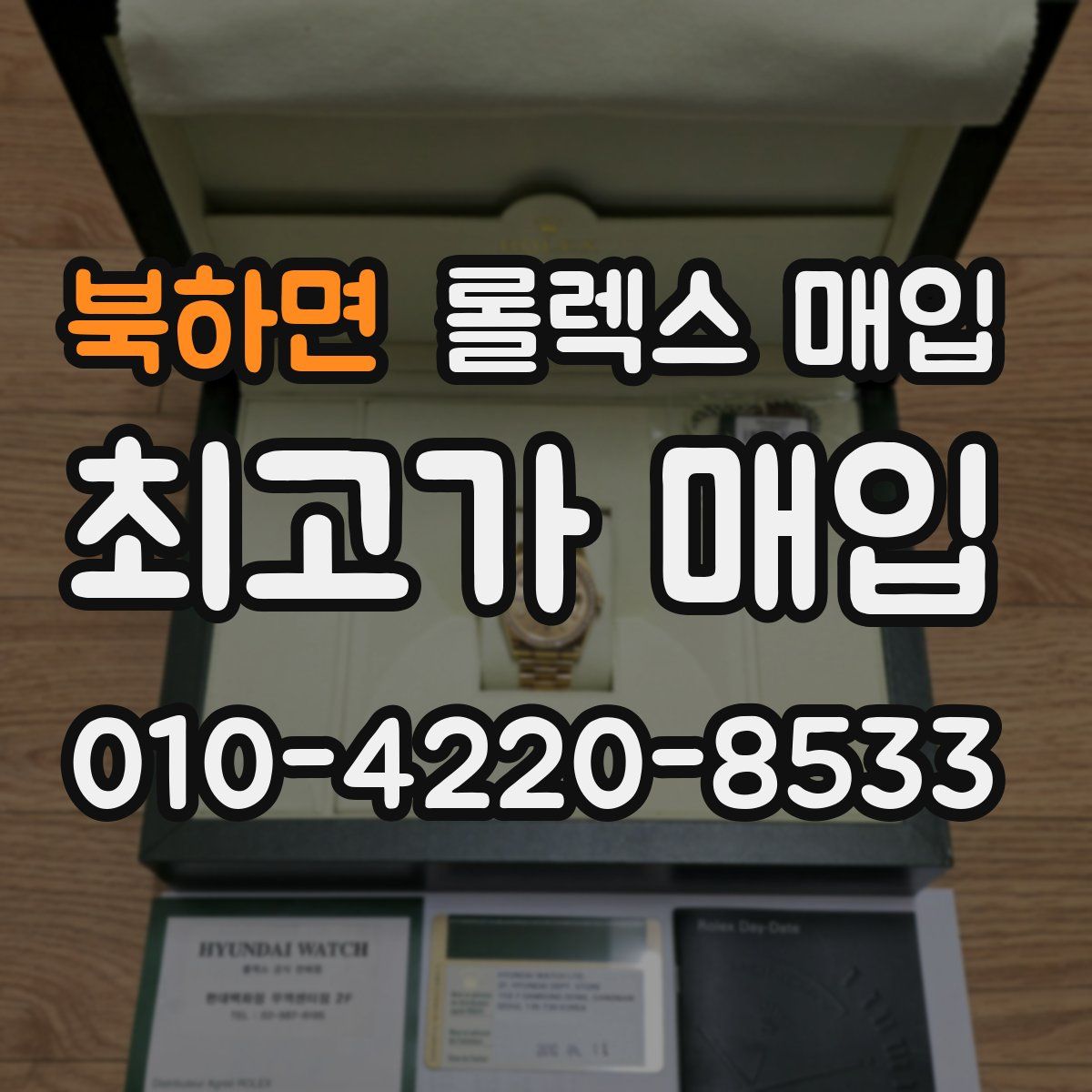 북하면 롤렉스 매입