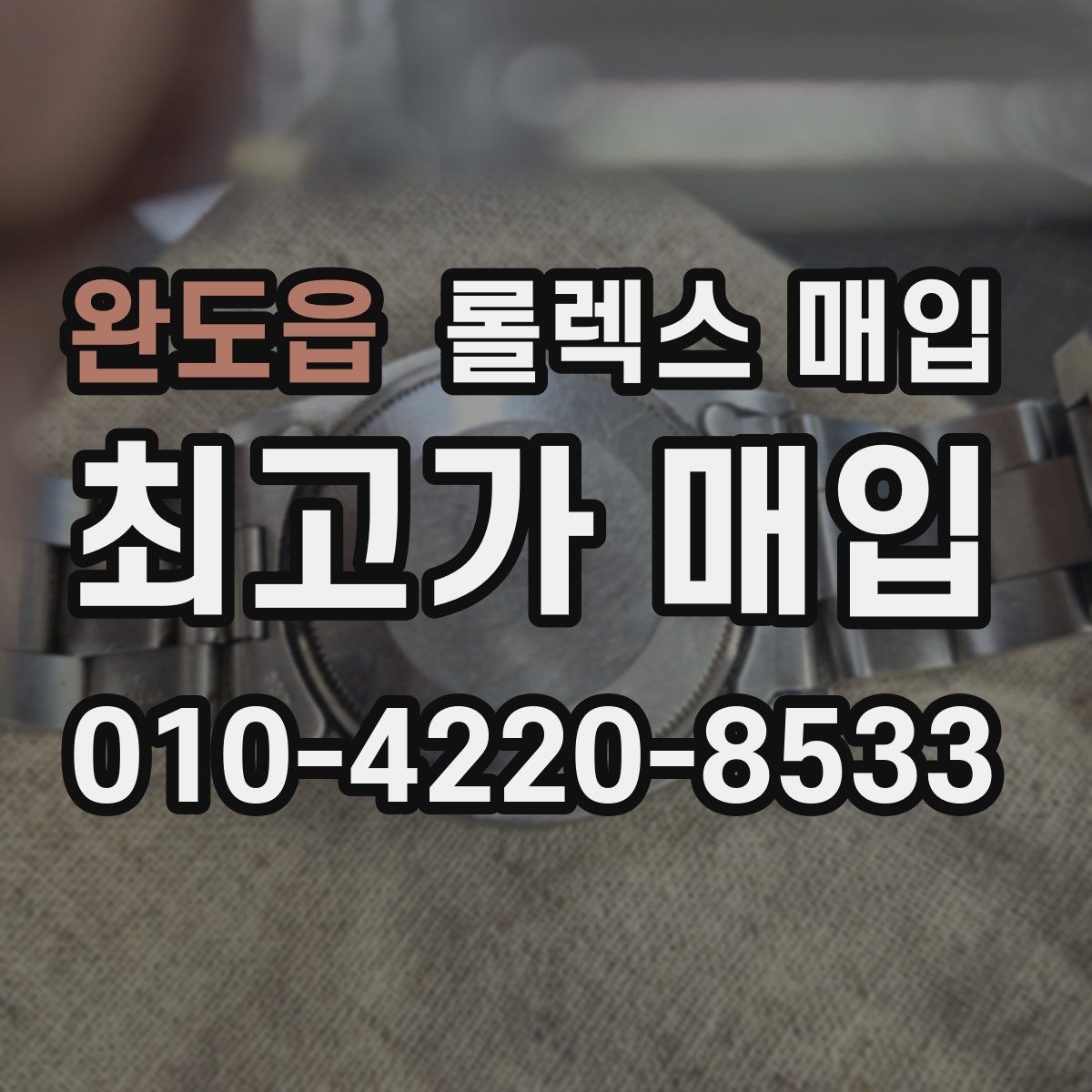 완도읍 롤렉스 매입 브레이슬릿 늘어짐이 가격에 미치는 영향