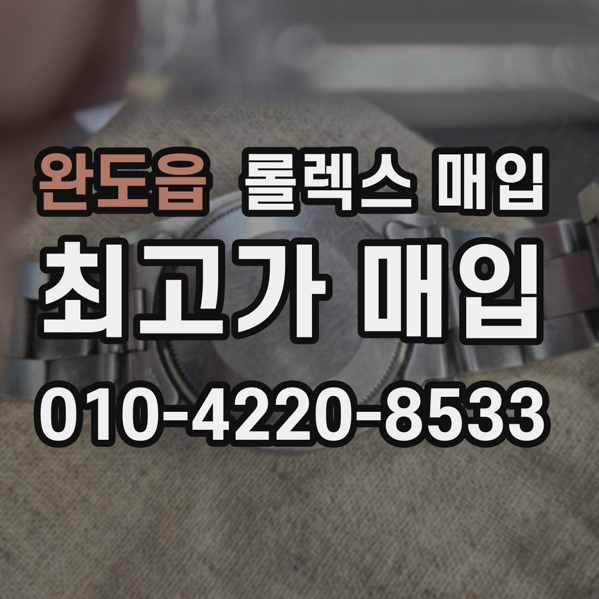 완도읍 롤렉스 매입