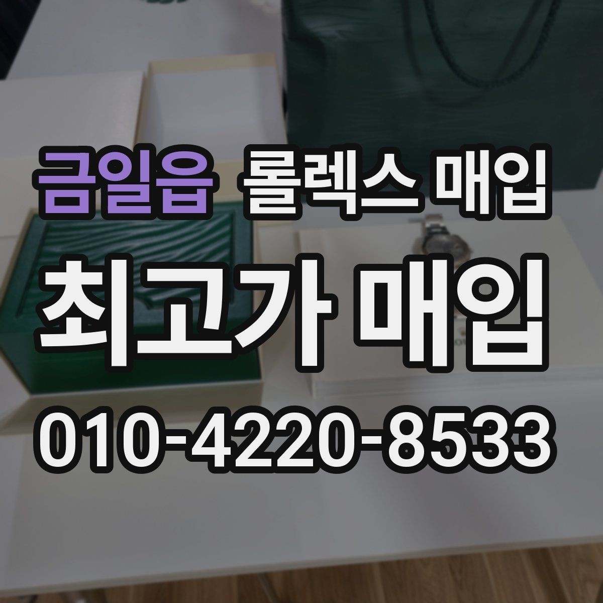 금일읍 롤렉스 매입 다이얼 교체 여부가 중요한 이유