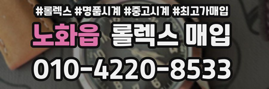 노화읍 롤렉스 매입