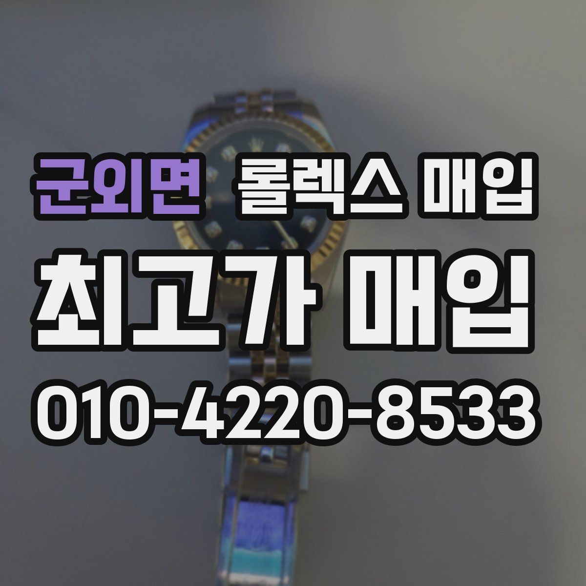군외면 롤렉스 매입 서브마리너 시세 판단 포인트