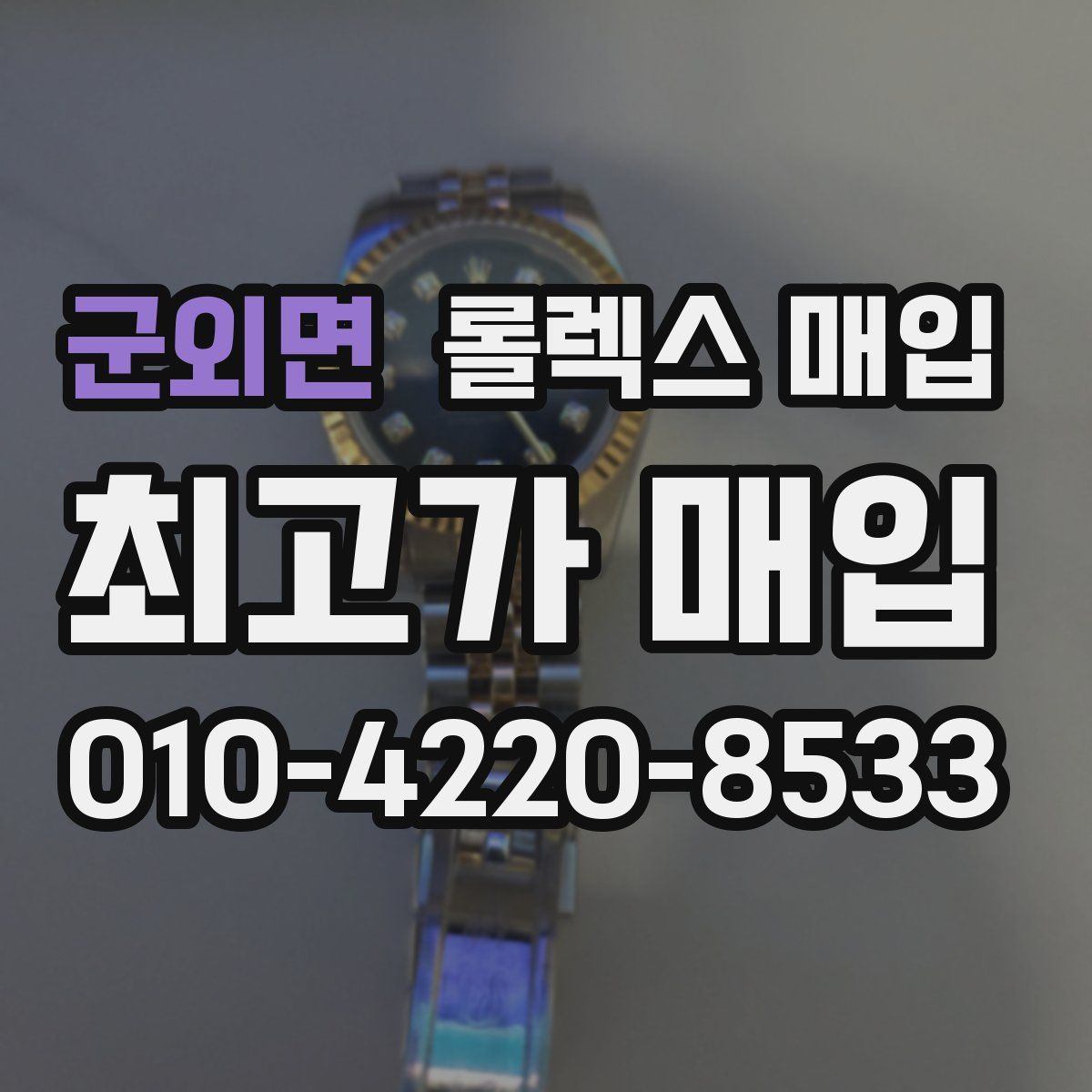 군외면 롤렉스 매입