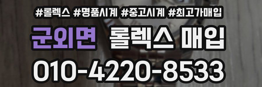 군외면 롤렉스 매입