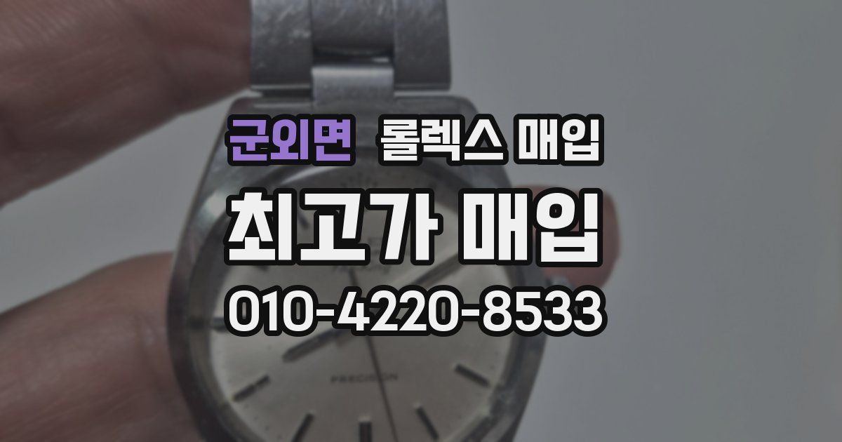 군외면 롤렉스 매입