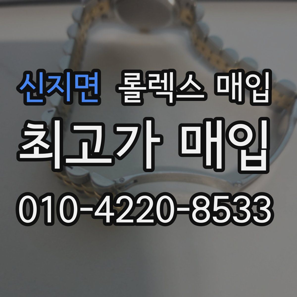 신지면 롤렉스 매입