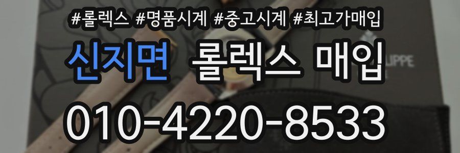 신지면 롤렉스 매입